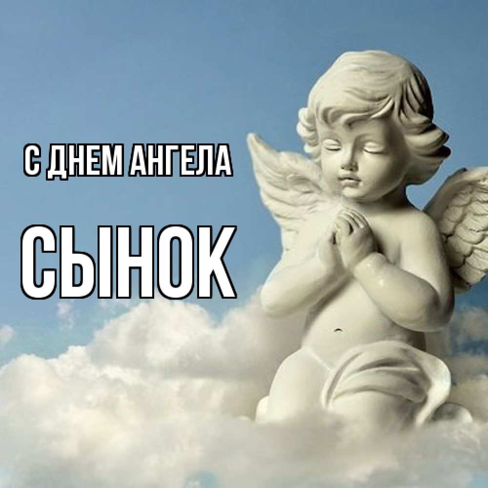 Открытка  с именем. Сынок, С днем ангела  