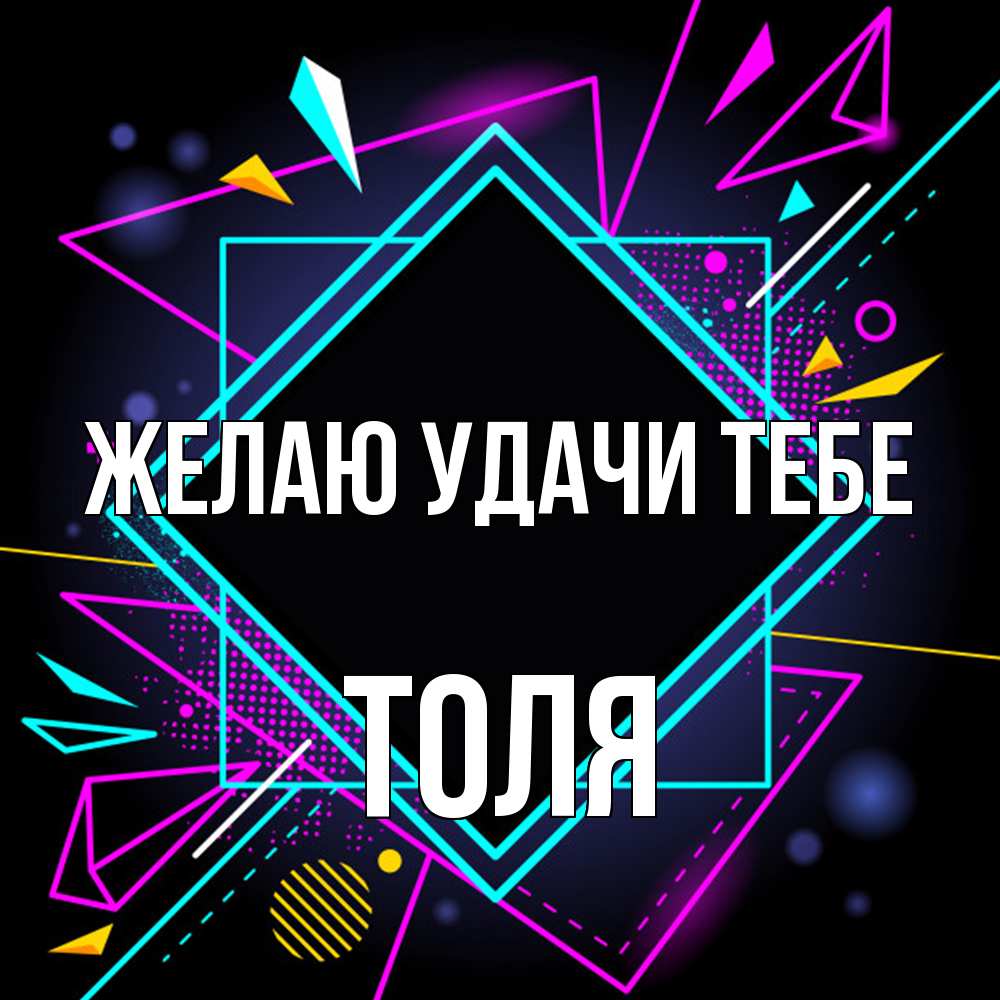 Открытка  с именем. Толя, Желаю удачи тебе  
