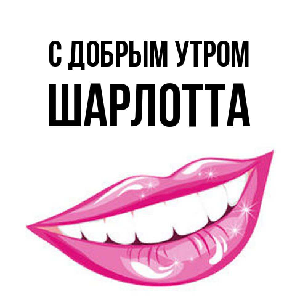 Открытка  с именем. Шарлотта, С добрым утром  