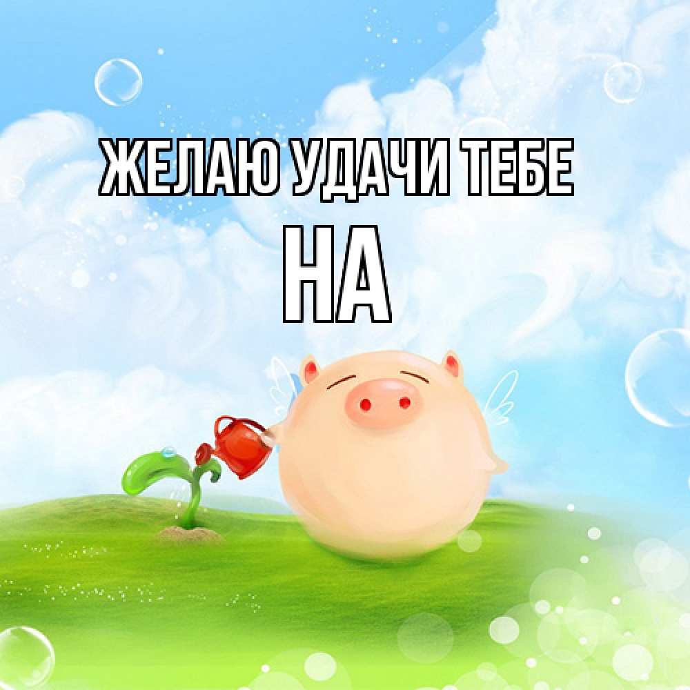 Открытка  с именем. на, Желаю удачи тебе  
