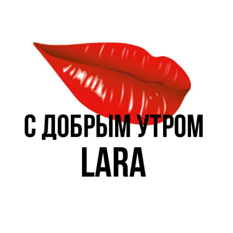 Открытка с именем, Lara, С добрым утром
