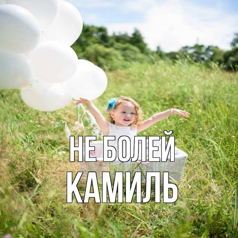 Картинка Не болей, Камиль