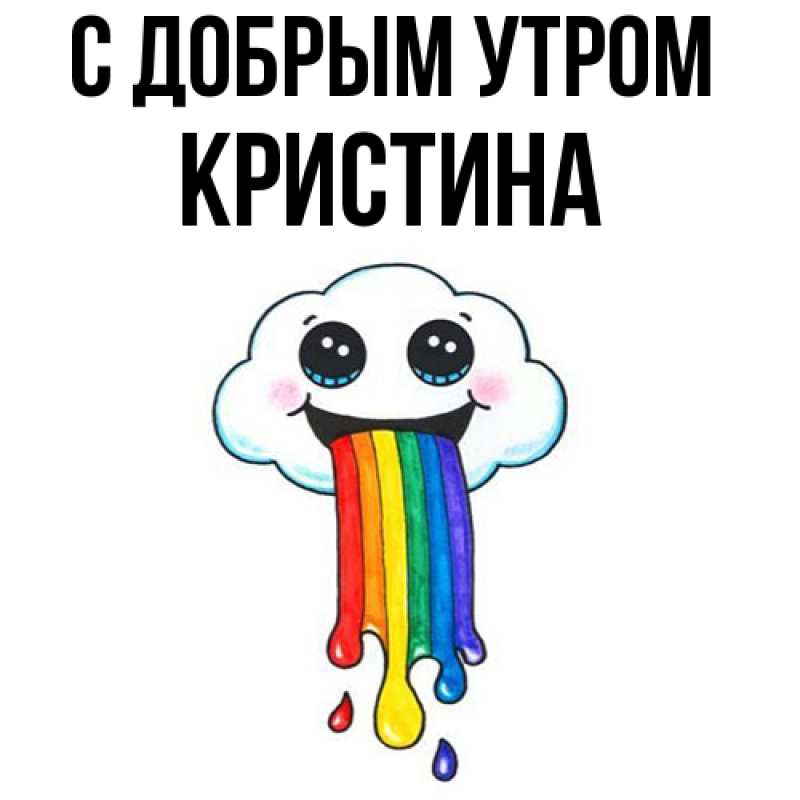 Картинка С добрым утром, Кристина