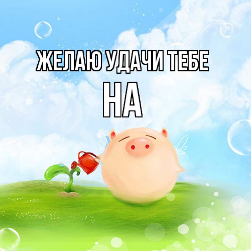 Картинка Желаю удачи тебе, на
