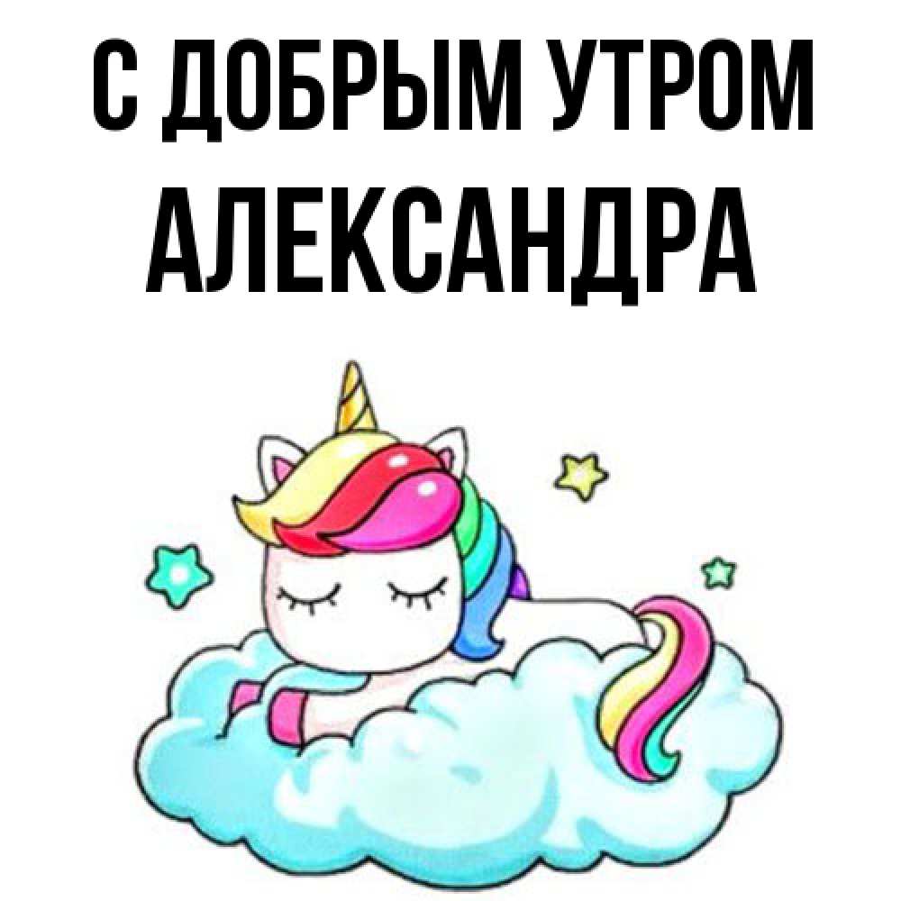 Открытка  с именем. Александра, С добрым утром  
