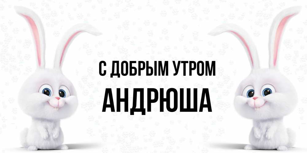 Открытка  с именем. Андрюша, С добрым утром  