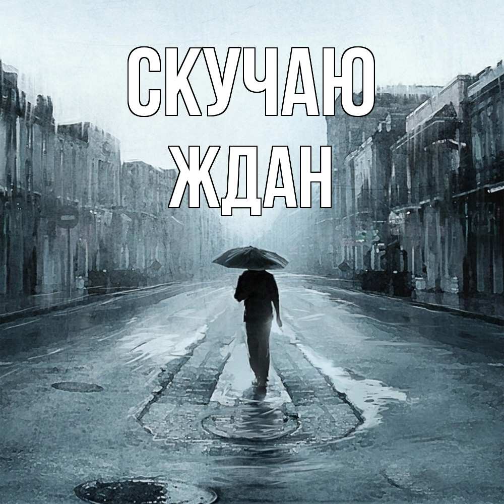 Открытка  с именем. Ждан, Скучаю  