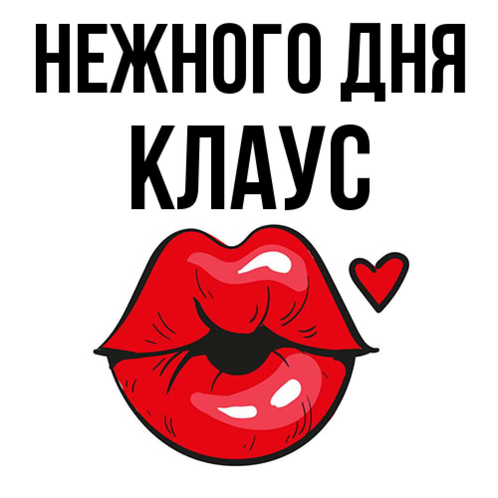 Открытка  с именем. Клаус, Нежного дня  