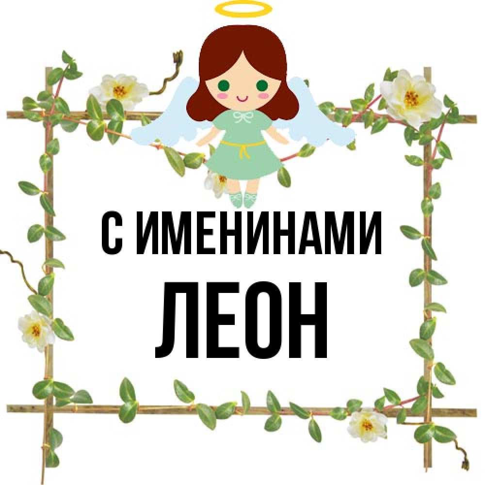 Открытка  с именем. Леон, С именинами  