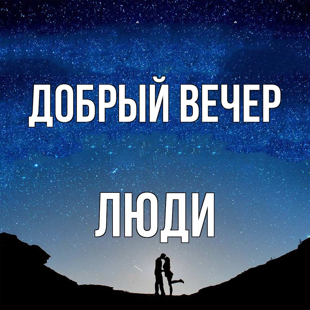 Открытка  с именем. Люди, Добрый вечер  