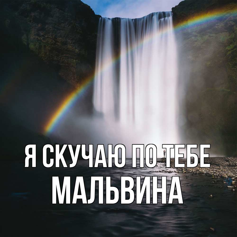 Открытка  с именем. Мальвина, Я скучаю по тебе  