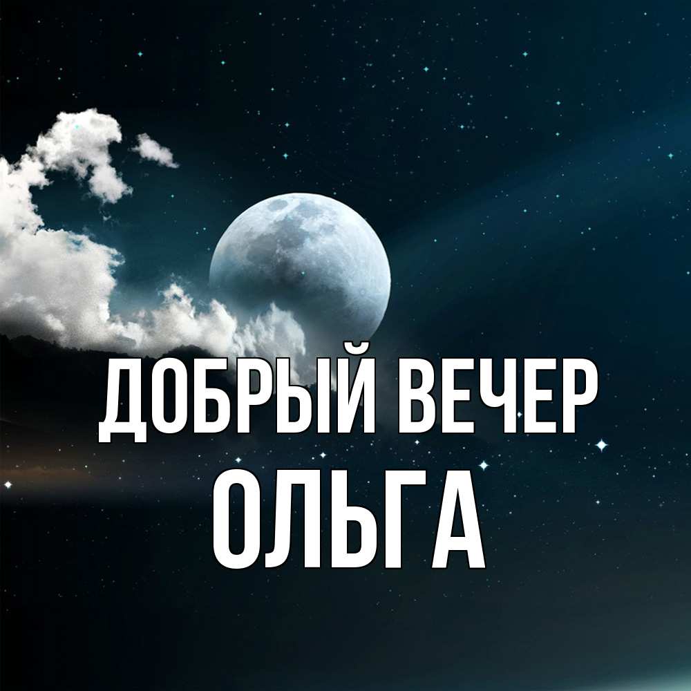 Открытка  с именем. Ольга, Добрый вечер  