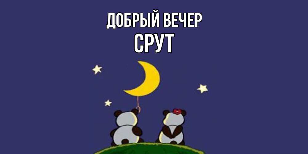 Открытка  с именем. срут, Добрый вечер  