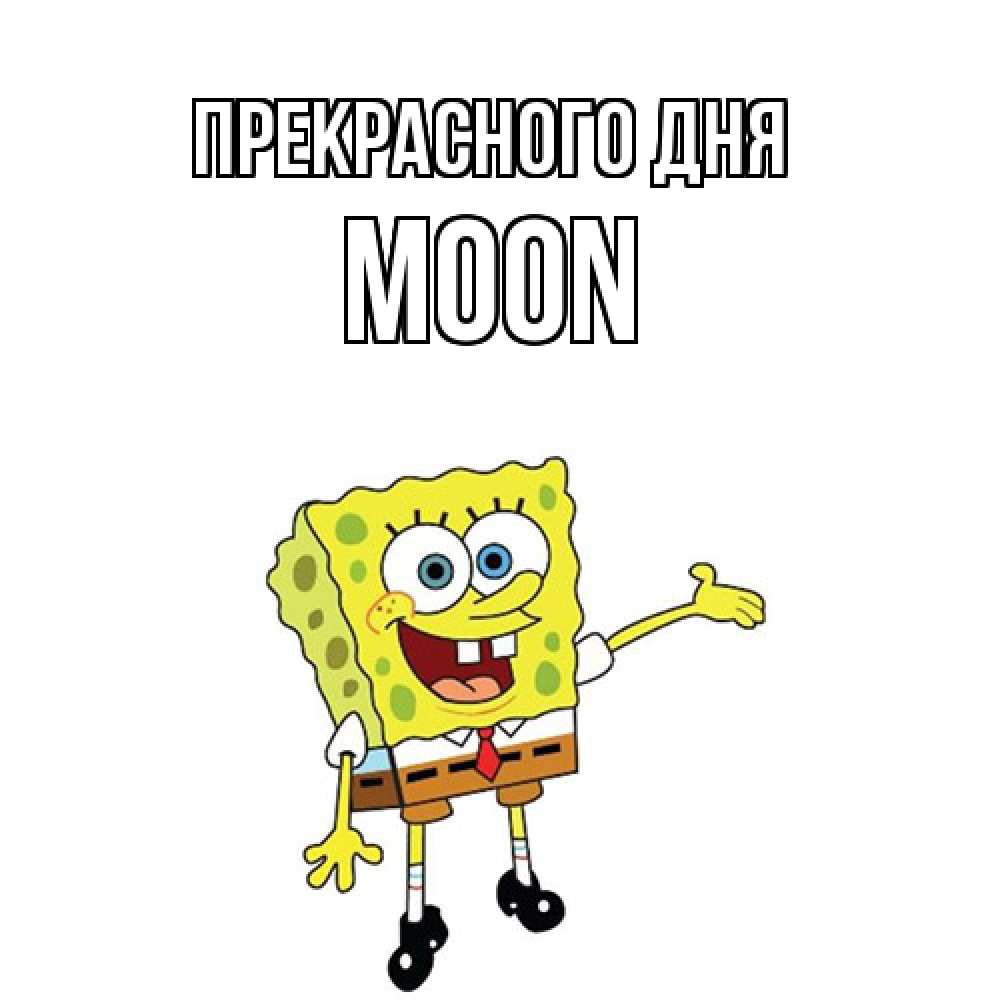 Открытка  с именем. Moon, Прекрасного дня  