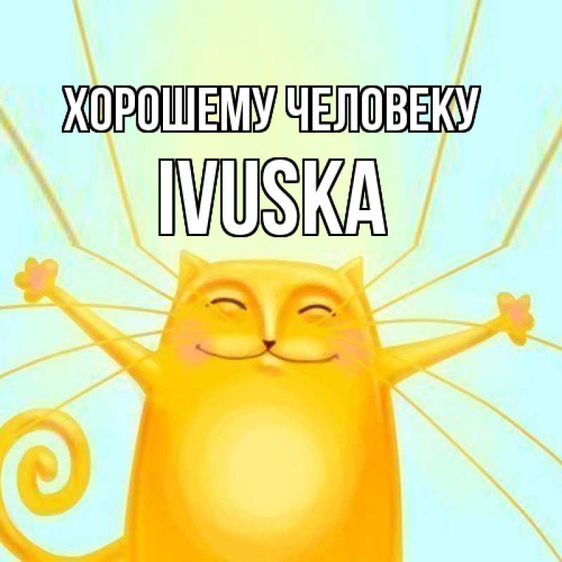 Картинка Хорошему человеку, IVUSKA