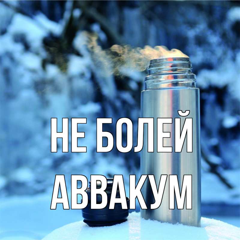 Картинка Не болей, Аввакум