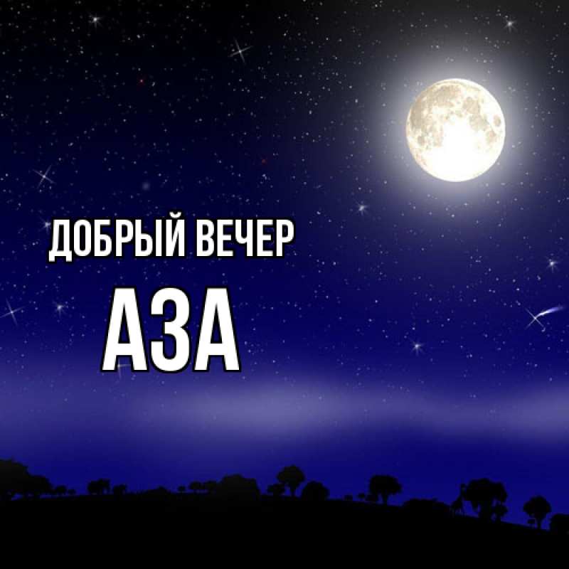 Картинка Добрый вечер, Аза