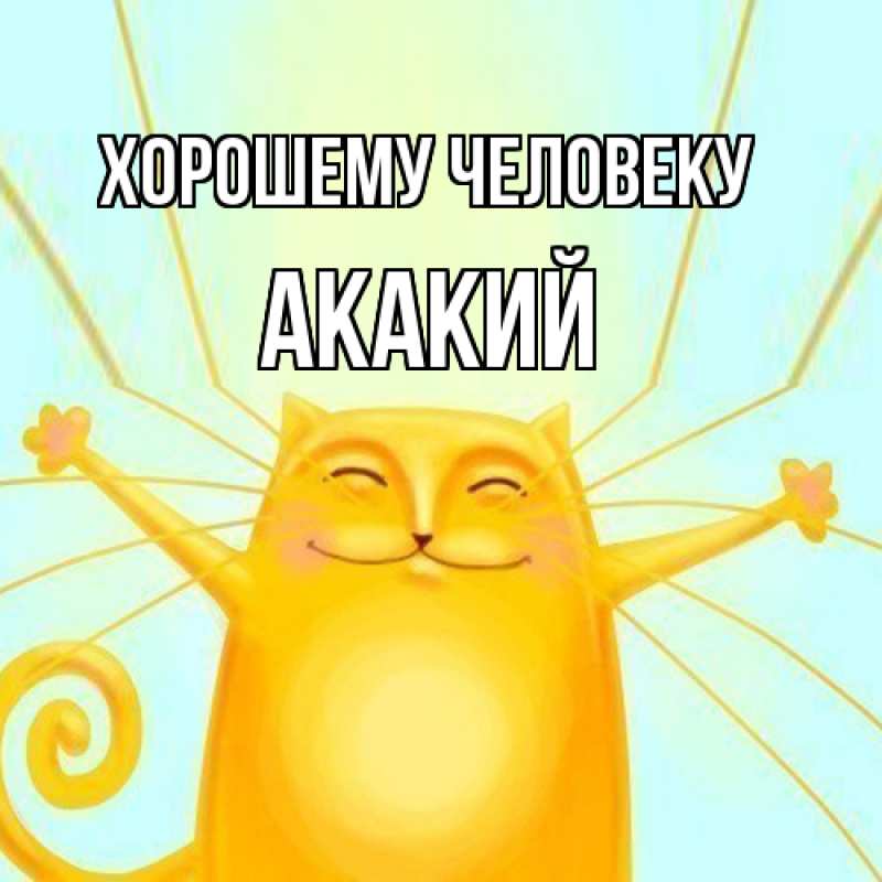 Открытка с именем, Акакий, Хорошему человеку