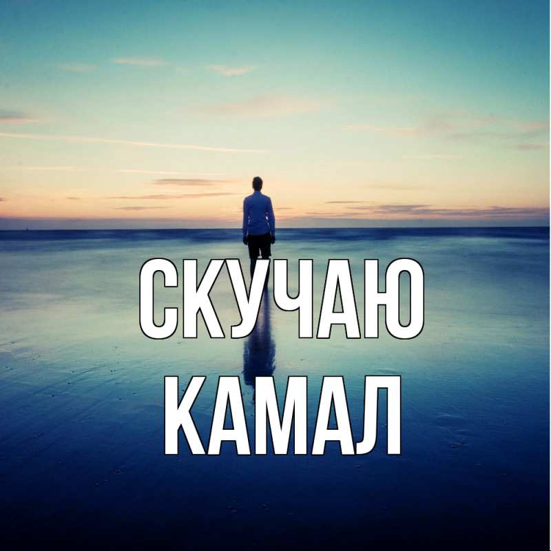 Картинка Скучаю, Камал