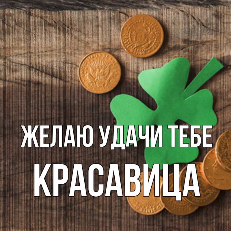 Открытка с именем, Красавица, Желаю удачи тебе