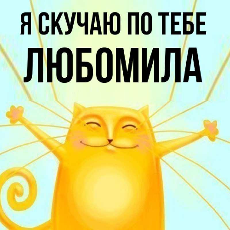 Открытка с именем, Любомила, Я скучаю по тебе