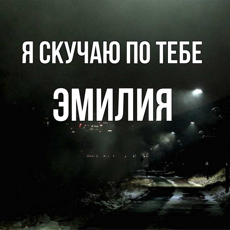 Картинка Я скучаю по тебе, ЭМИЛИЯ