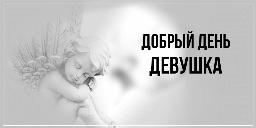 Открытка  с именем. Девушка, Добрый день  