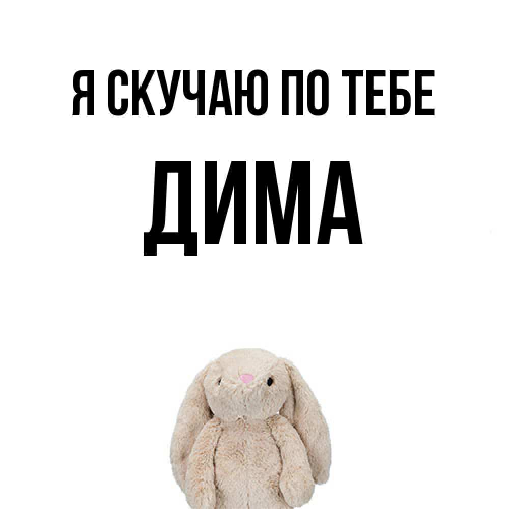 Открытка  с именем. Дима, Я скучаю по тебе  
