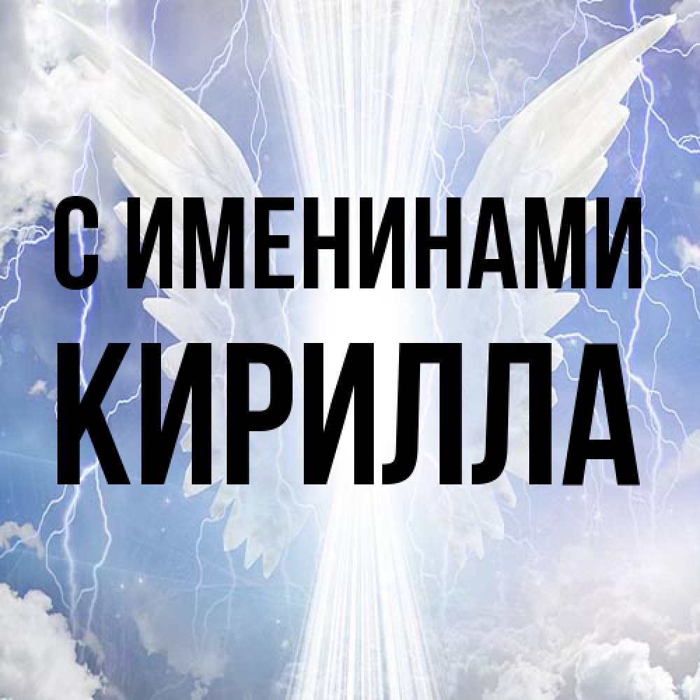 Открытка  с именем. Кирилла, С именинами  