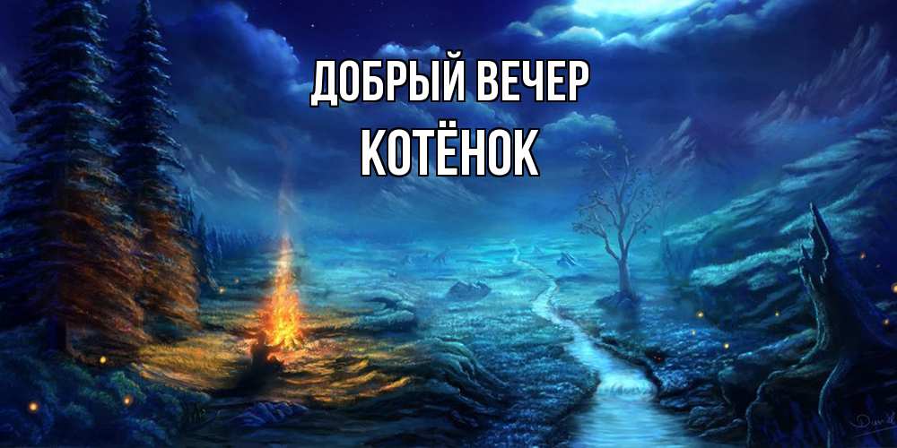 Открытка  с именем. Котёнок, Добрый вечер  