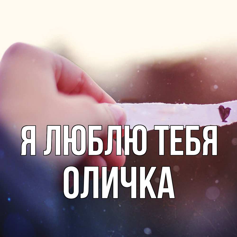 Открытка  с именем. Оличка, Я люблю тебя  