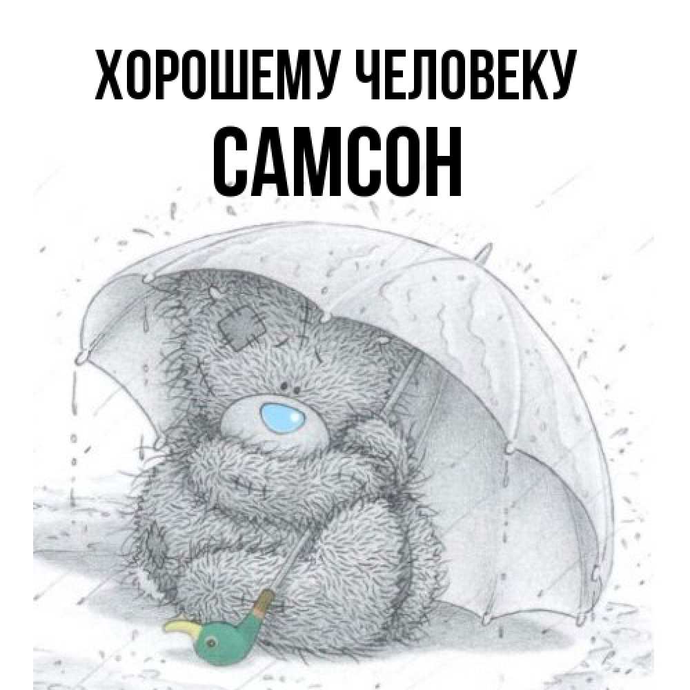 Открытка  с именем. Самсон, Хорошему человеку  