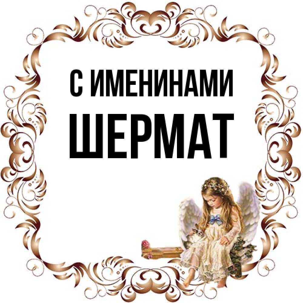 Открытка  с именем. Шермат, С именинами  