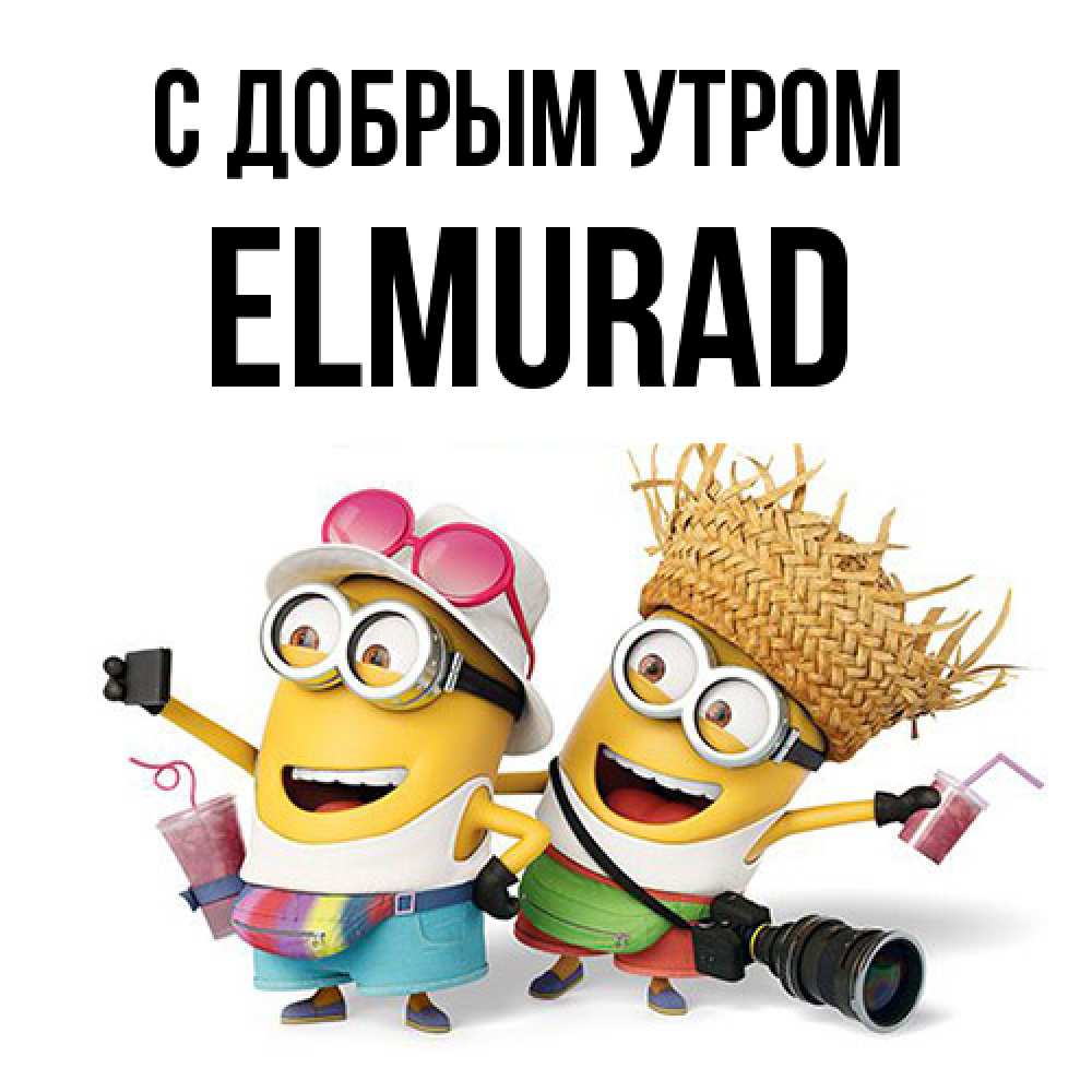 Открытка  с именем. Elmurad, С добрым утром  