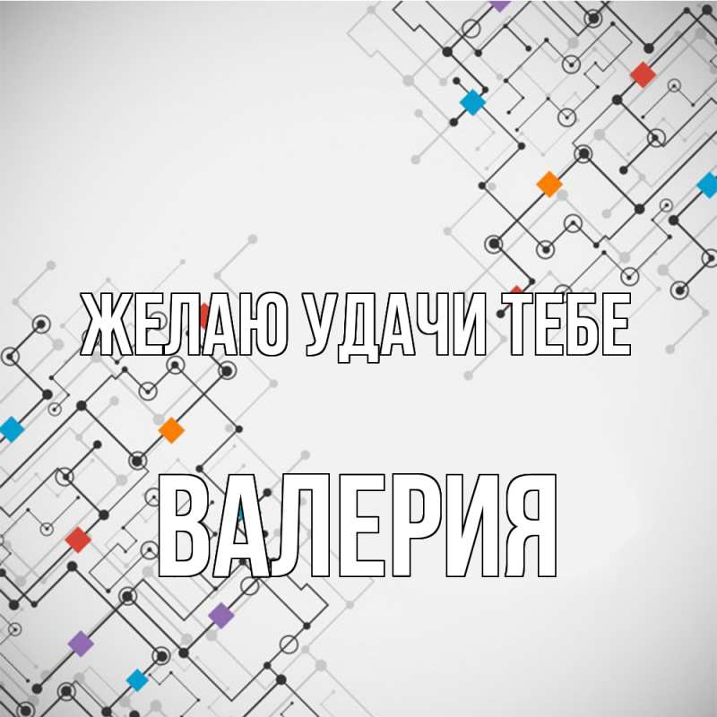Картинка Желаю удачи тебе, Валерия