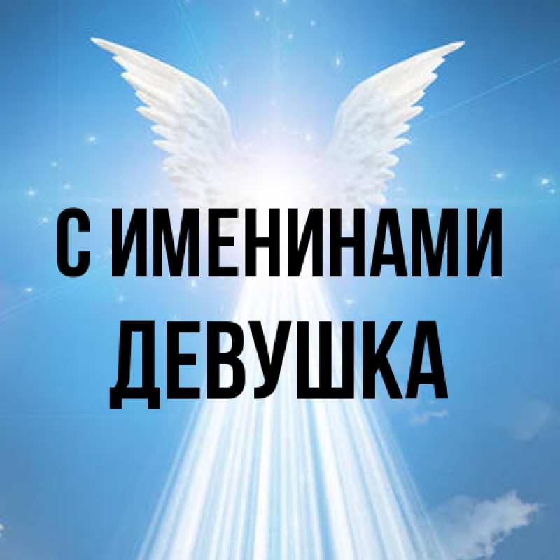 Картинка С именинами, Девушка