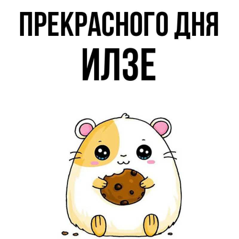 Картинка Прекрасного дня, Илзе