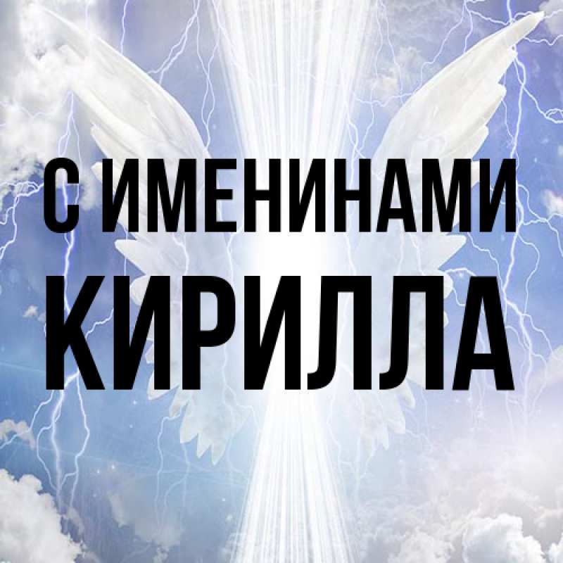 Картинка С именинами, Кирилла