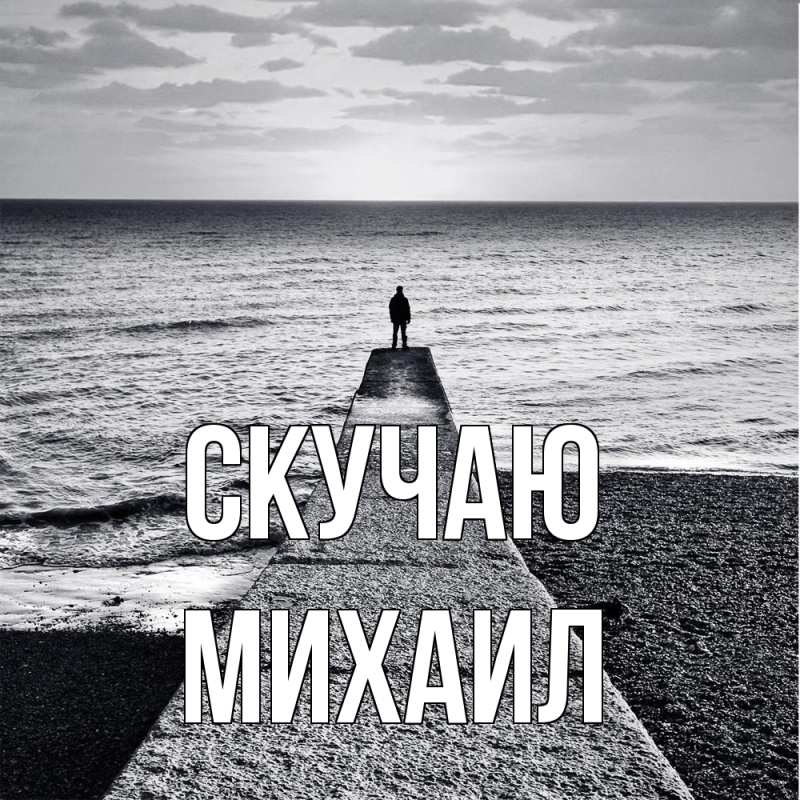 Картинка Скучаю, Михаил