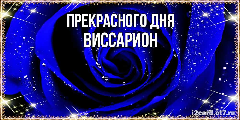 Открытка  с именем. Виссарион, Прекрасного дня  
