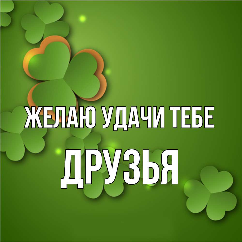 Открытка с именем Друзья Желаю удачи тебе. Открытки на каждый день с  именами и пожеланиями.