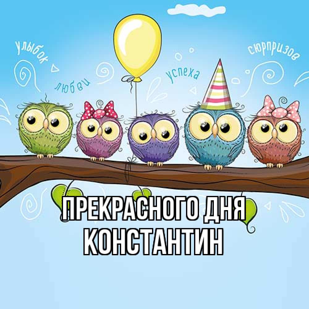 Открытка  с именем. Константин, Прекрасного дня  