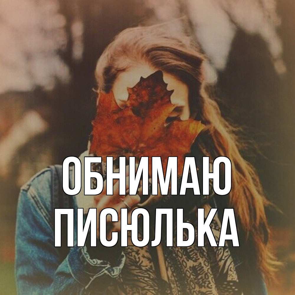 Открытка  с именем. Писюлька, Обнимаю  