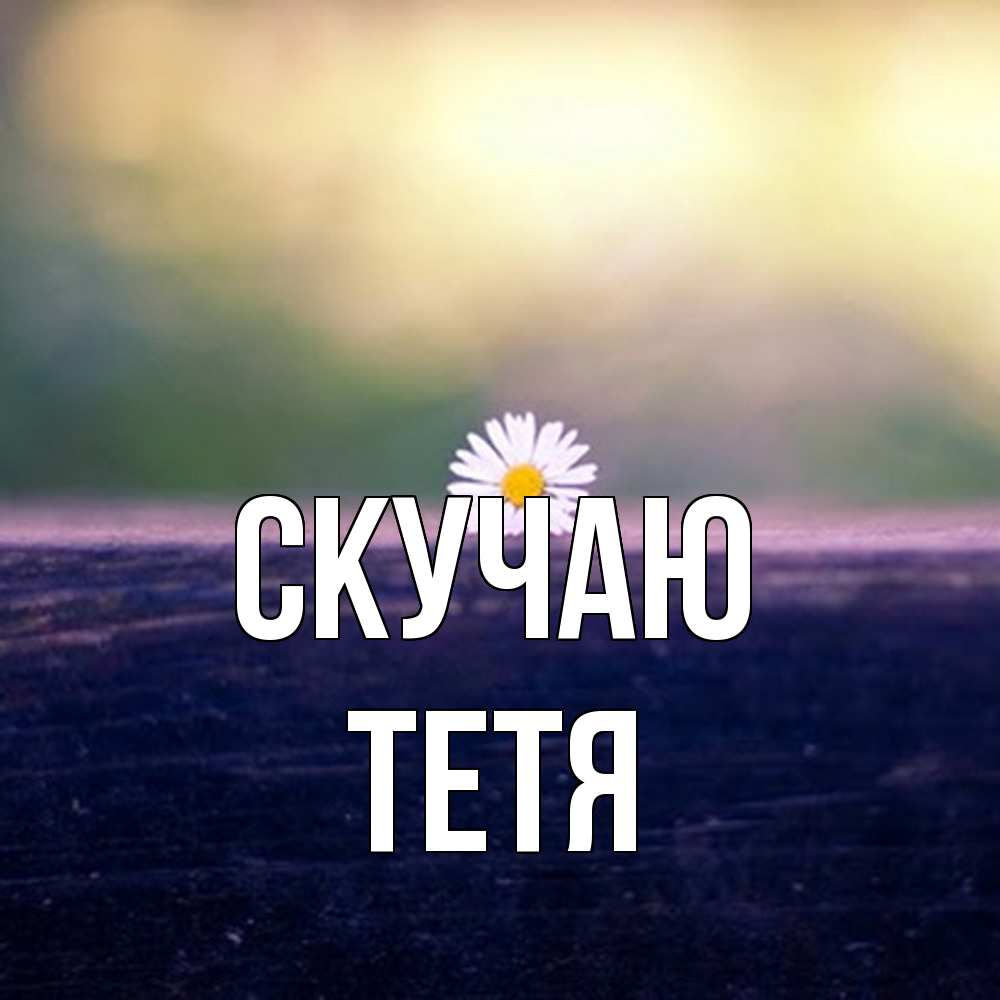 Открытка  с именем. Тетя, Скучаю  