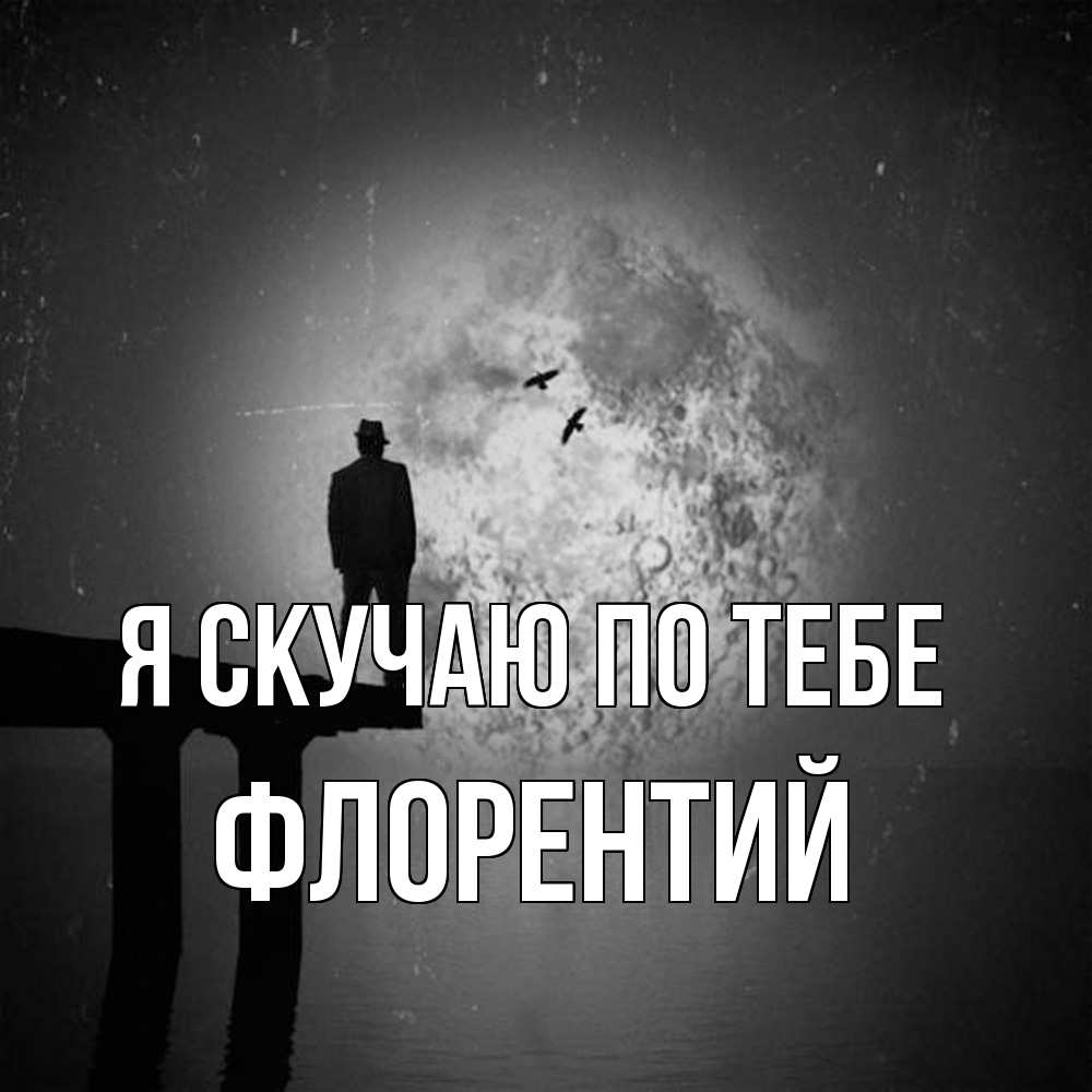 Открытка  с именем. Флорентий, Я скучаю по тебе  