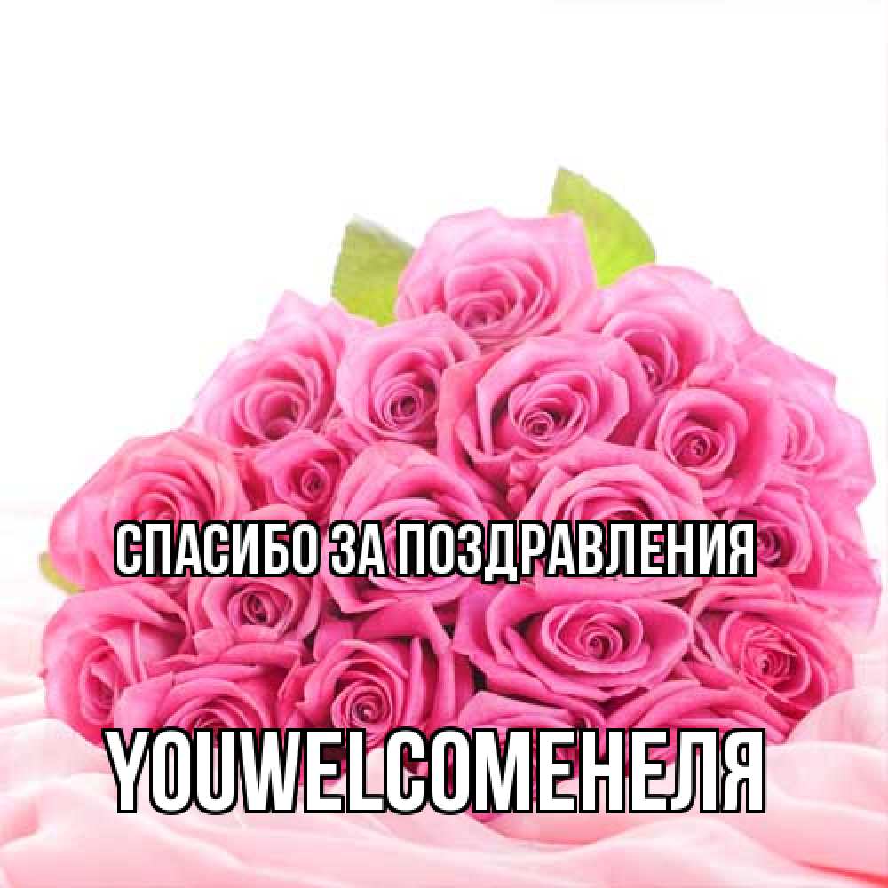 Открытка  с именем. YOUWELCOMEНЕЛЯ, Спасибо за поздравления  