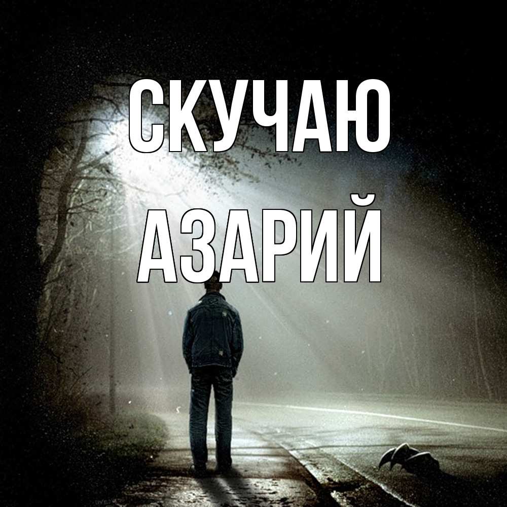 Открытка  с именем. Азарий, Скучаю  