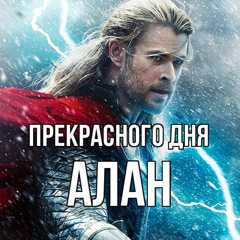 Открытка  с именем. Алан, Прекрасного дня  