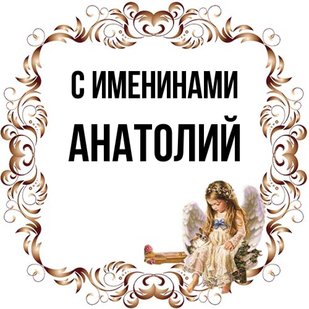 Открытка  с именем. Анатолий, С именинами  