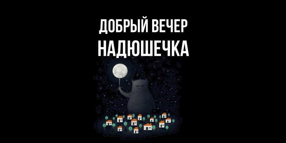 Открытка  с именем. Надюшечка, Добрый вечер  